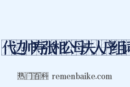 代边帅寿张相公母夫人序组词是什么意思的图片